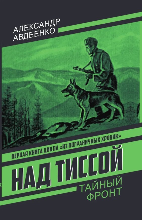 Книга Над Тиссой (Александр Авдеенко) — 1