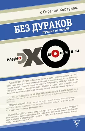 Без дураков. Лучшие из людей. Радио "Эхо Москвы" с Сергеем Корзуном — 2483688 — 1