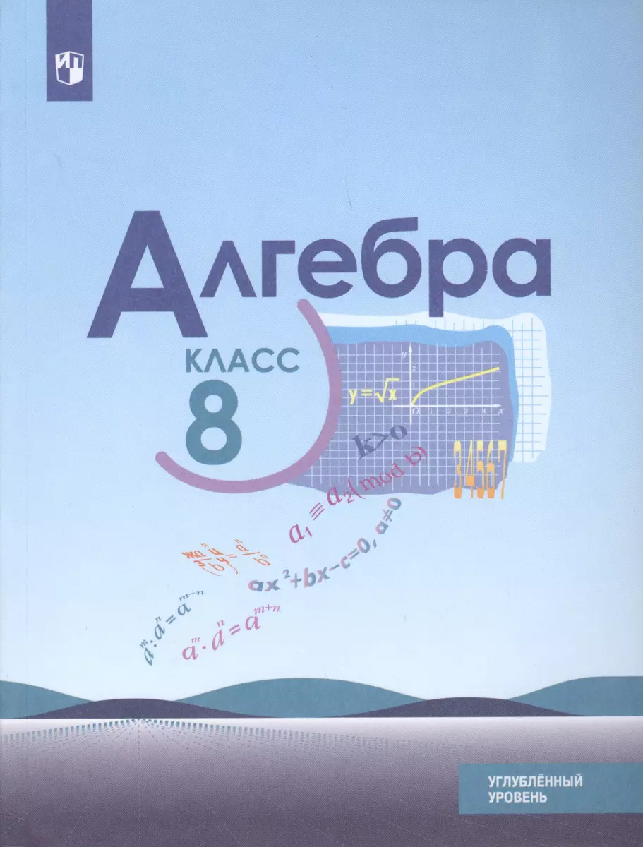 Алгебра. 8 класс. Учебное пособие для общеобразовательных организаций.  Углубленный уровень (Юрий Макарычев) - купить книгу с доставкой в  интернет-магазине «Читай-город». ISBN: 978-5-09-071903-2