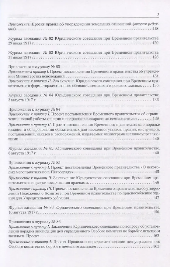 Книга Архив новейшей истории России. Том XIII. Записи хода заседаний Юридического совещания при Временном правительстве. Март-октябрь 1917 года. В двух томах. Том 2. Июль-октябрь 1917 года () — 4