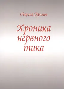 Хроника нервного тика