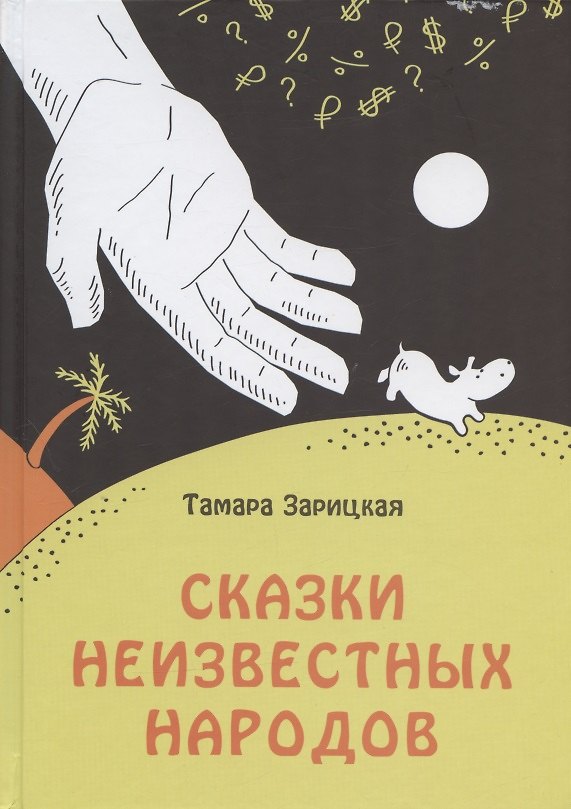 Книга Сказки неизвестных народов () — 1