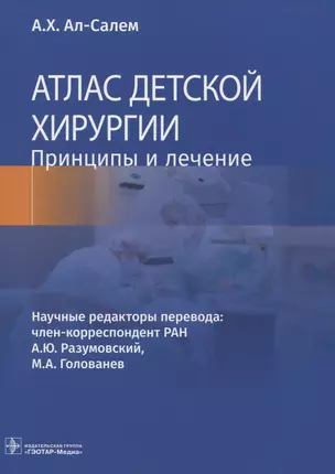 Атлас детской хирургии. Принципы и лечение — 2967107 — 1