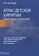 Атлас детской хирургии. Принципы и лечение — 2967107 — 1