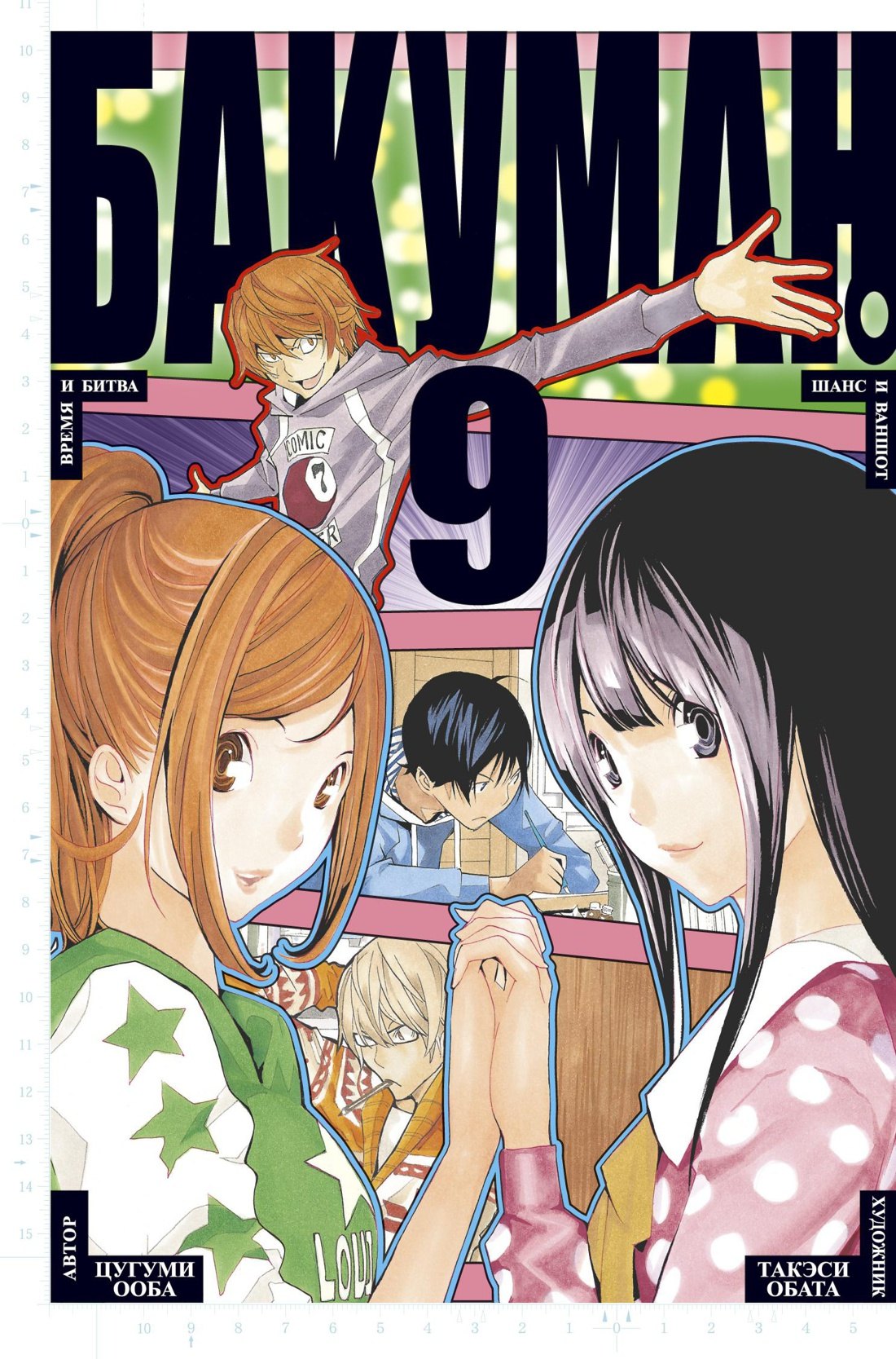 

Бакуман. Книга 9 (Том 17, 18) - Время и битва. Шанс и ваншот. (Bakuman). Манга