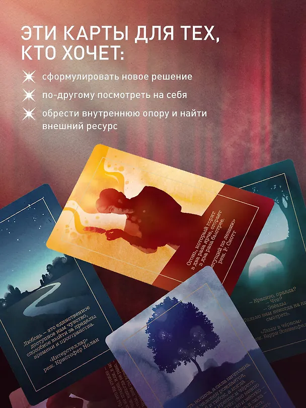 Книга Киноподсказки. Метафорические карты. 40 фильмов для ответов на самые сокровенные вопросы (Надежда Железняк) — 5