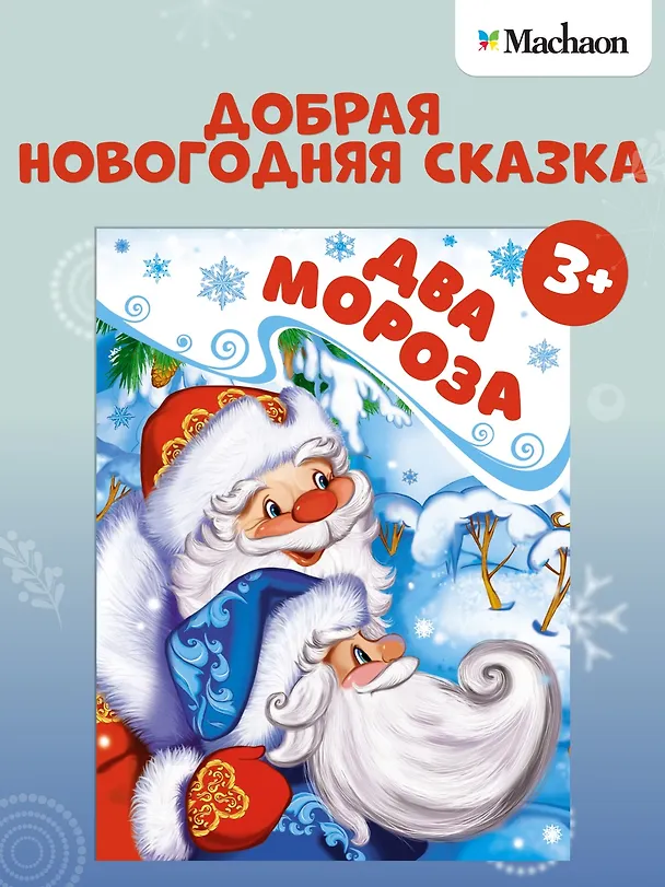 Книга Два Мороза (Михаил Михайлов) — 4