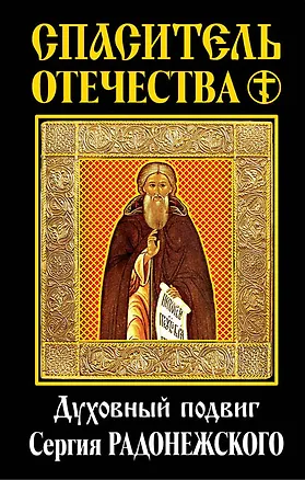 Книга Спаситель Отечества. Духовный подвиг Сергия Радонежского ()