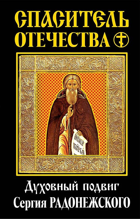 Книга Спаситель Отечества. Духовный подвиг Сергия Радонежского () — 1