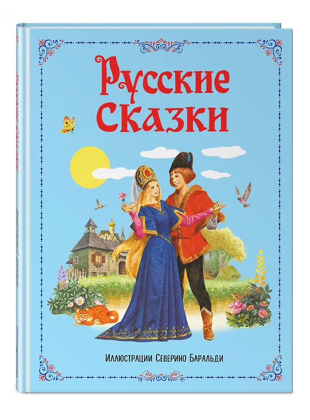 Книга Русские сказки (Александр Афанасьев) — 4
