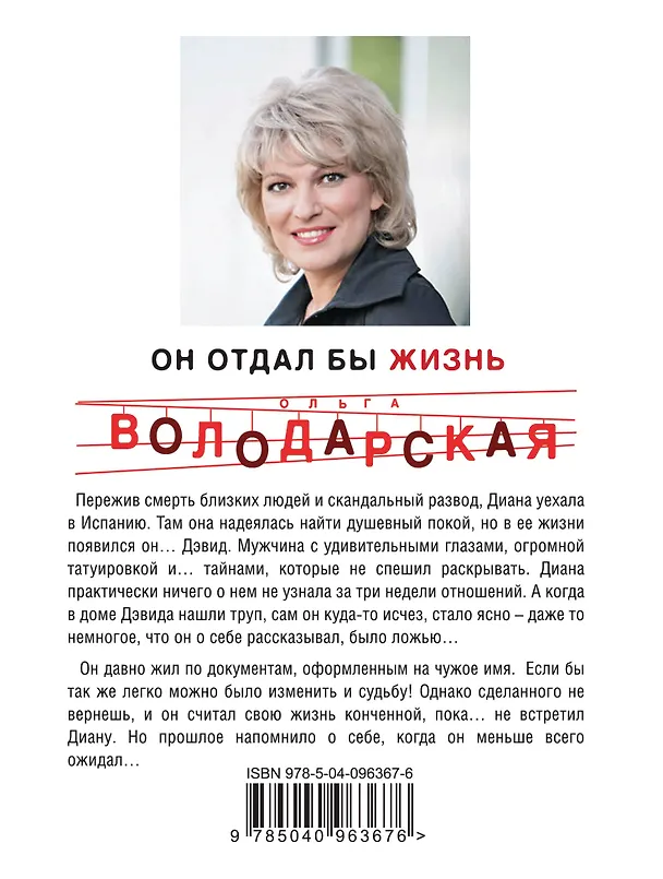 Книга Он бы отдал жизнь (Ольга Володарская) — 2