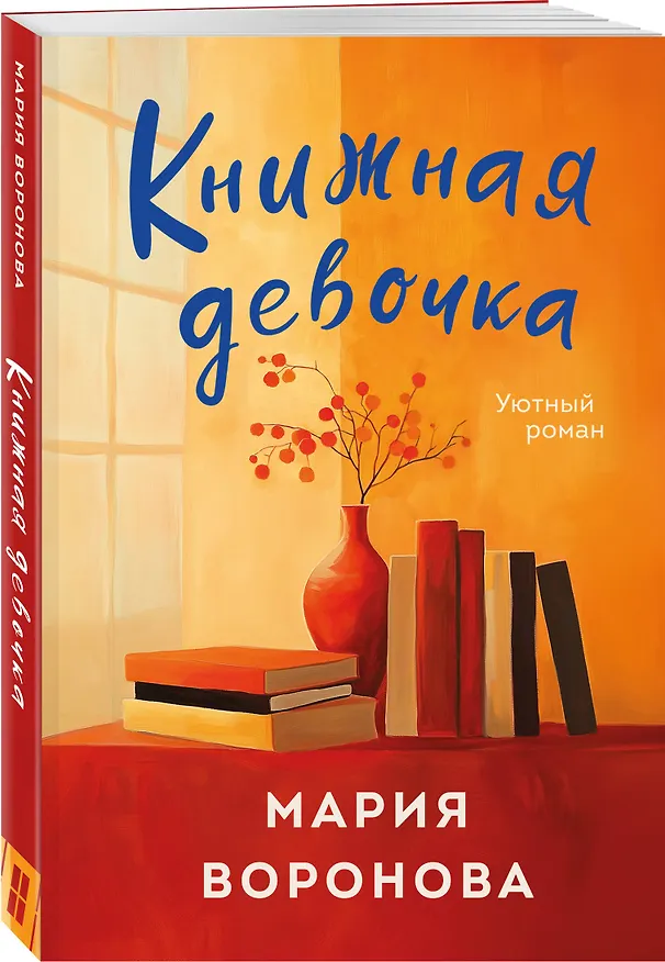 Книга Книжная девочка (Мария Воронова) — 4