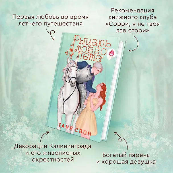 Книга Рыцарь моего лета (Таня Свон) — 6