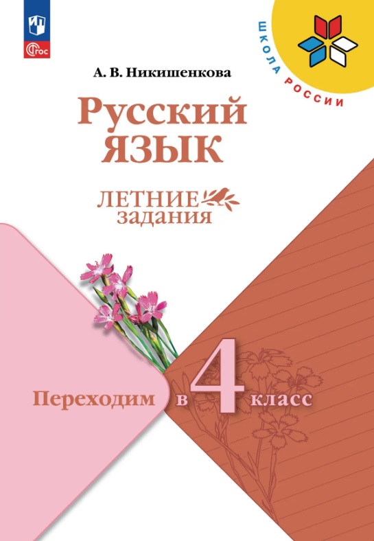 Обложка книги «Русский язык. Переходим в 4 класс. Летние задания. Учебное пособие. ФГОС 2021»