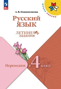 Русский язык. Переходим в 4 класс. Летние задания. Учебное пособие. ФГОС 2021