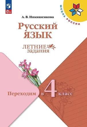 Книга Русский язык. Переходим в 4 класс. Летние задания. Учебное пособие. ФГОС 2021 (Александра Никишенкова)