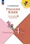 Русский язык. Переходим в 4 класс. Летние задания. Учебное пособие. ФГОС 2021 — 3163868 — 1