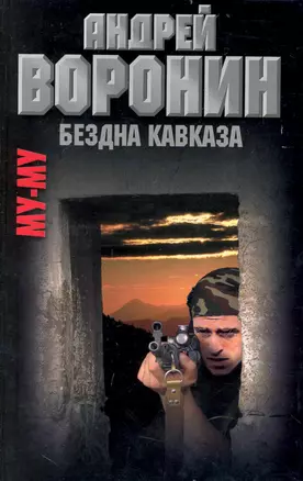 Му-Му. Бездна Кавказа: роман — 2233299 — 1