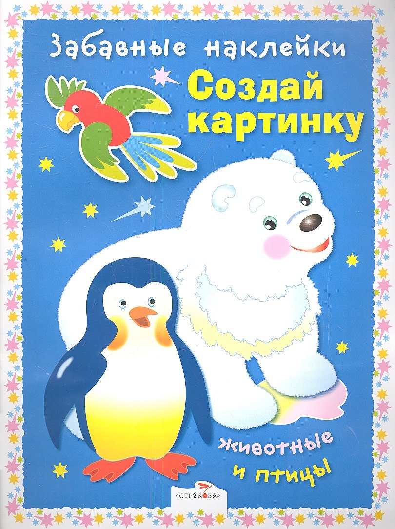 

Создай картинку. Животные и птицы