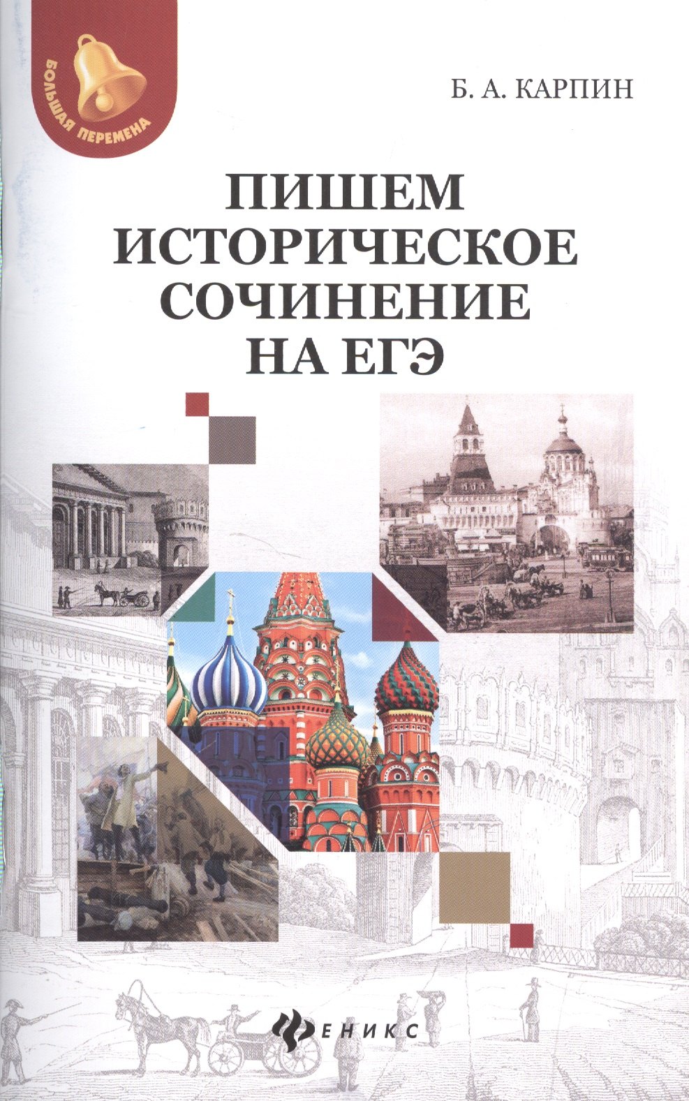 

Пишем историческое сочинение на ЕГЭ.