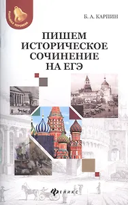 Пишем историческое сочинение на ЕГЭ.