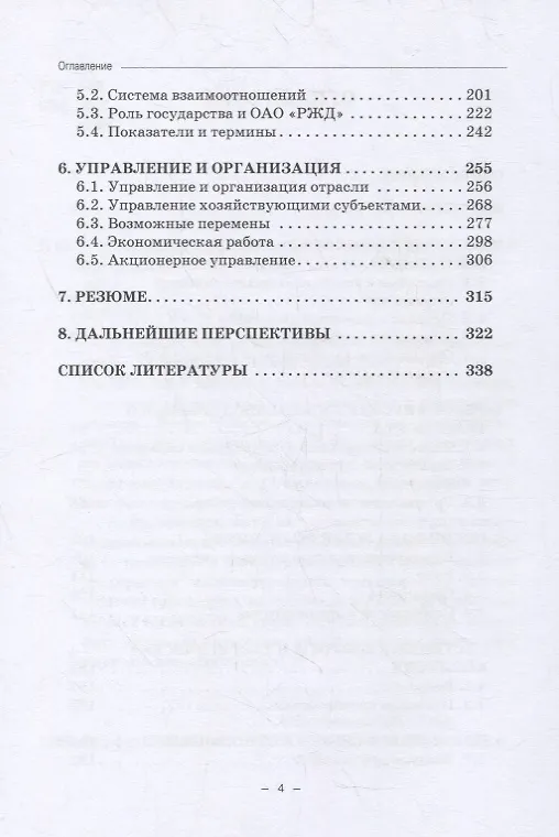 Книга Железные дороги: адаптация к переменам и новым реальностям () — 3