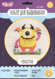 Набор для творчества. Вышивка "Монстрик"