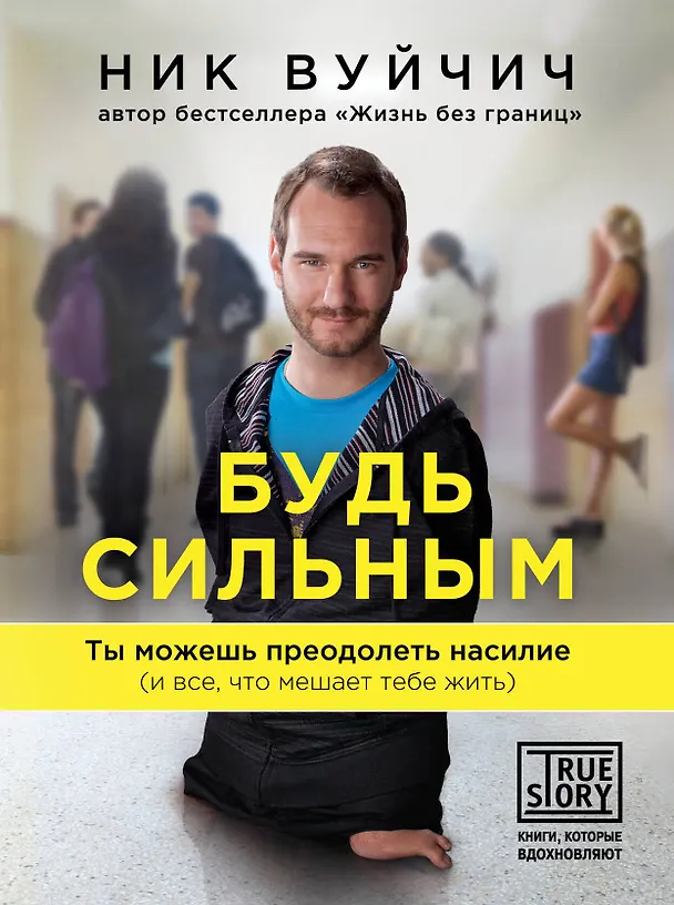 Книга Будь сильным. Ты можешь преодолеть насилие (и все, что мешает тебе жить) (Ник Вуйчич) — 1