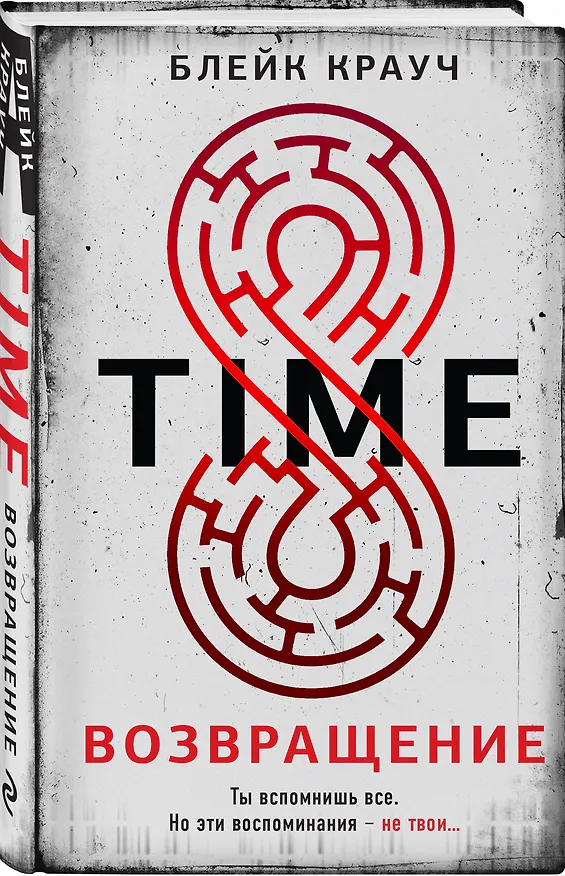 Книга Time. Возвращение (Блейк Крауч) — 4