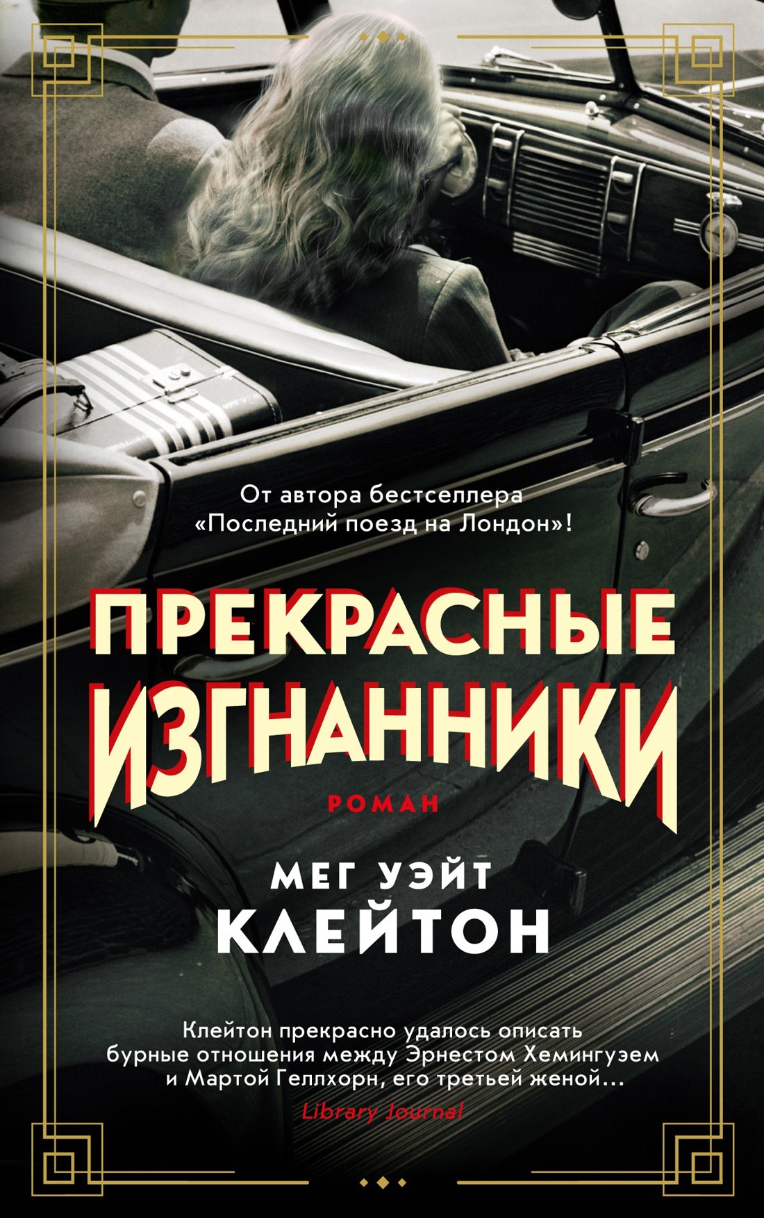 

Прекрасные изгнанники