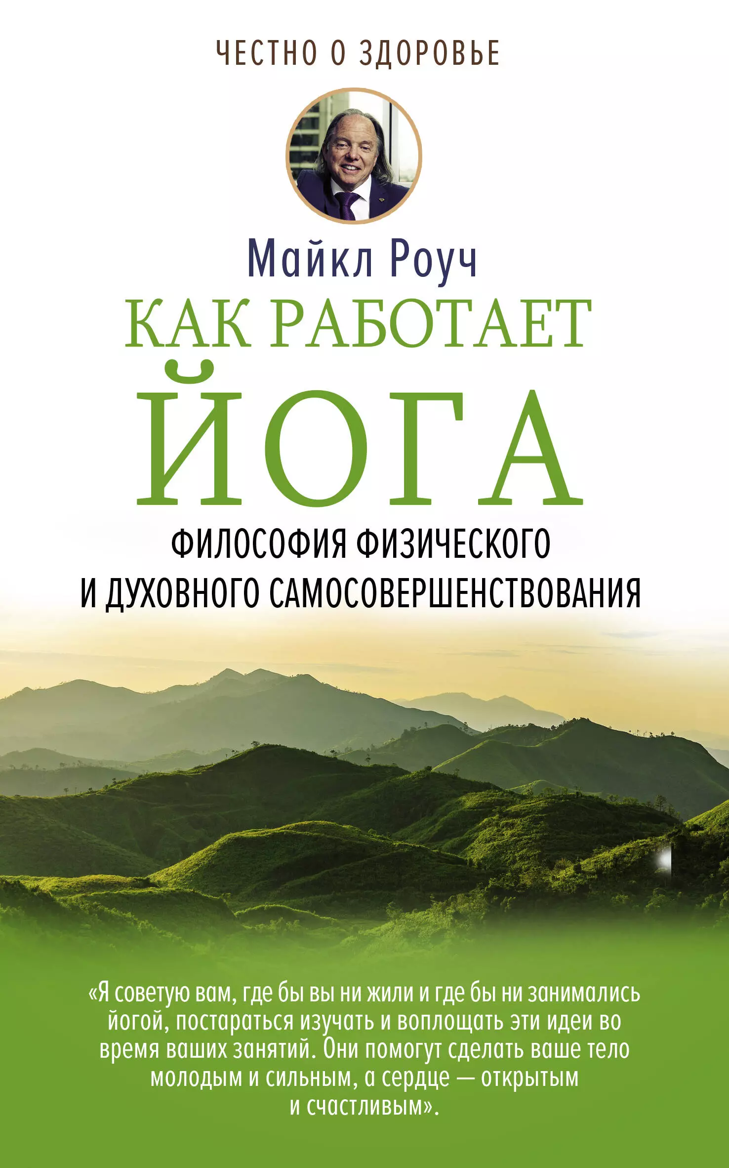 Как работает йога. Философия физического и духовного самосовершенствования