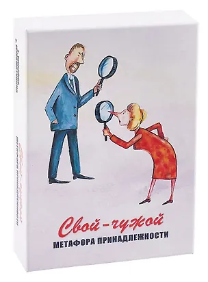 Книга Свой-чужой. Метафора принадлежности. Метафорические карты (Екатерина Мухаматулина, Татьяна Ушакова)
