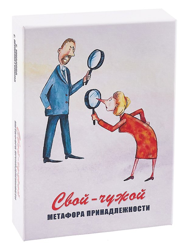 Книга Свой-чужой. Метафора принадлежности. Метафорические карты (Екатерина Мухаматулина, Татьяна Ушакова) — 1