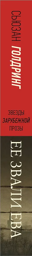 Книга Ее звали Ева (Сьюзан Голдринг) — 3