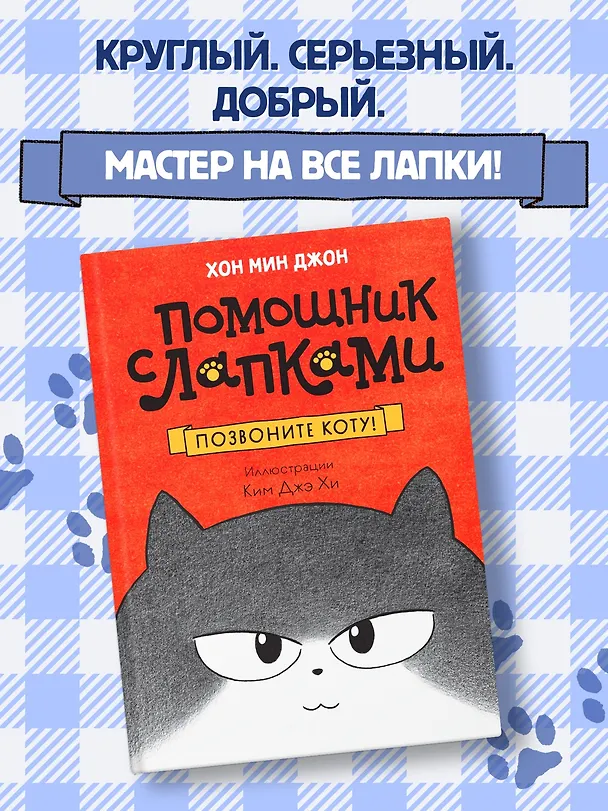 Книга Позвоните коту! (Мин Джон Хон) — 4