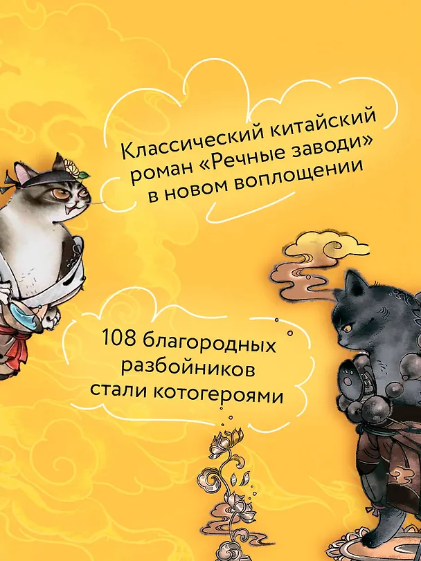 Книга Речные заводи: 108 котогероев (Лан Чжао) — 6