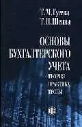 Книга Основы бухгалтерского учета: Теория. Практика. Тесты. изд.4 (Татьяна Гусева)