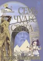 Семь чудес света: История и география