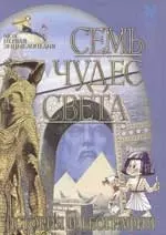 Семь чудес света: История и география — 2060746 — 1