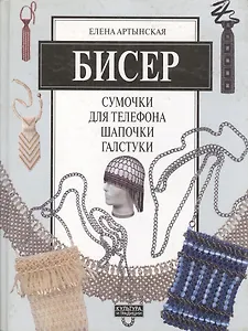 Бисер. Сумочки для телефона. Шапочки, галстуки