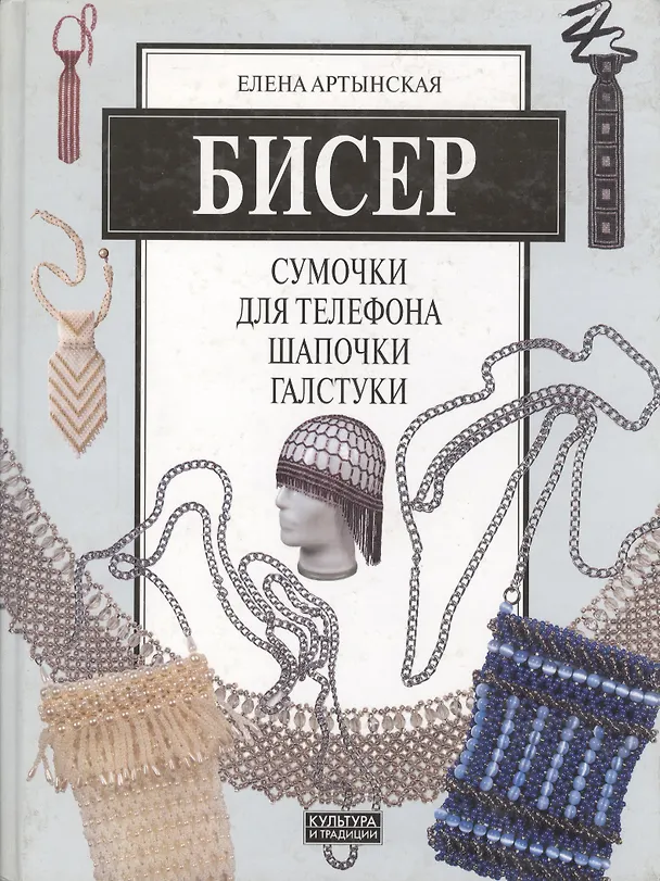 Книга Бисер. Сумочки для телефона. Шапочки, галстуки () — 1