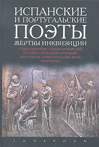 Испанские и португальские поэты, жертвы инквизиции