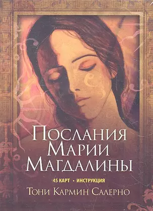 Послания Марии Магдалины. 45 карт. Инструкция (в коробке) — 2330026 — 1