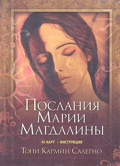 Книга Послания Марии Магдалины. 45 карт. Инструкция (в коробке) (Тони Салерно) — 1