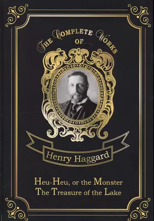 Heu-Heu, or the Monster & The Treasure of the Lake = Хоу-хоу, или Чудовище и Сокровища озера: на английском языке — 2665171 — 1