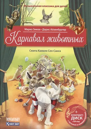 Книга Карнавал животных. Сюита Камиля Сен-Санса (+CD) (Марко Зимза)