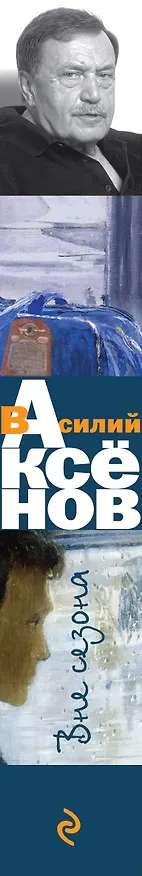 Книга Вне сезона (Василий Аксёнов) — 3
