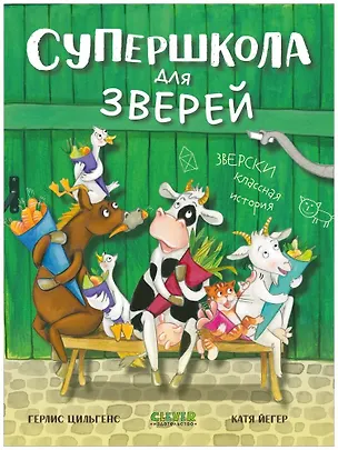 Книга Супершкола для зверей (Герлис Цильгенс)