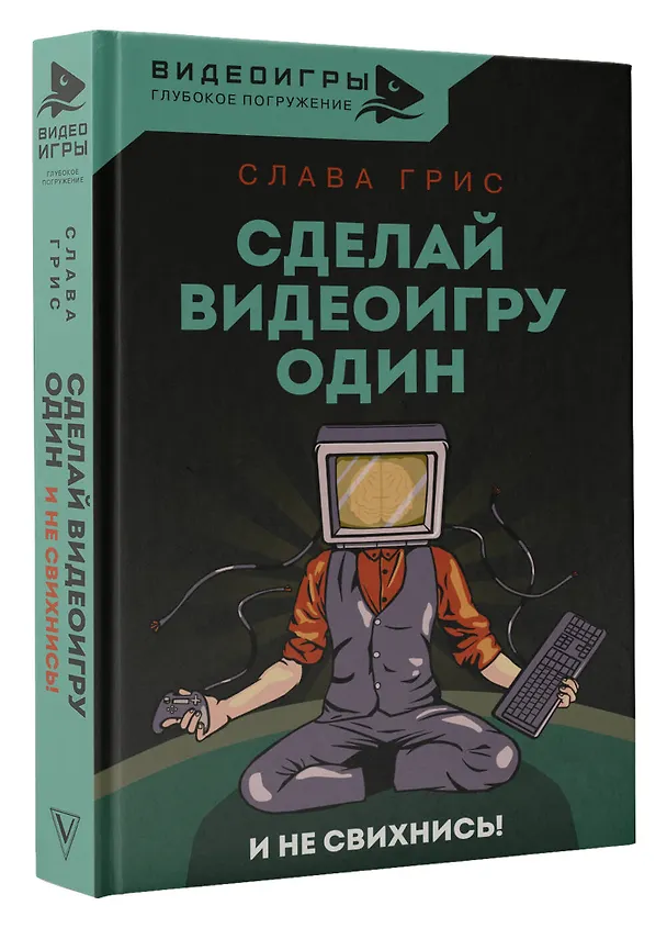 Книга Сделай видеоигру один и не свихнись (Слава Грис) — 4
