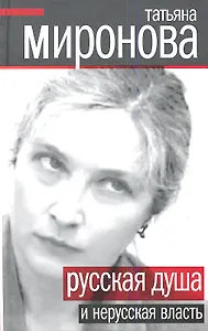 Русская душа и нерусская власть.